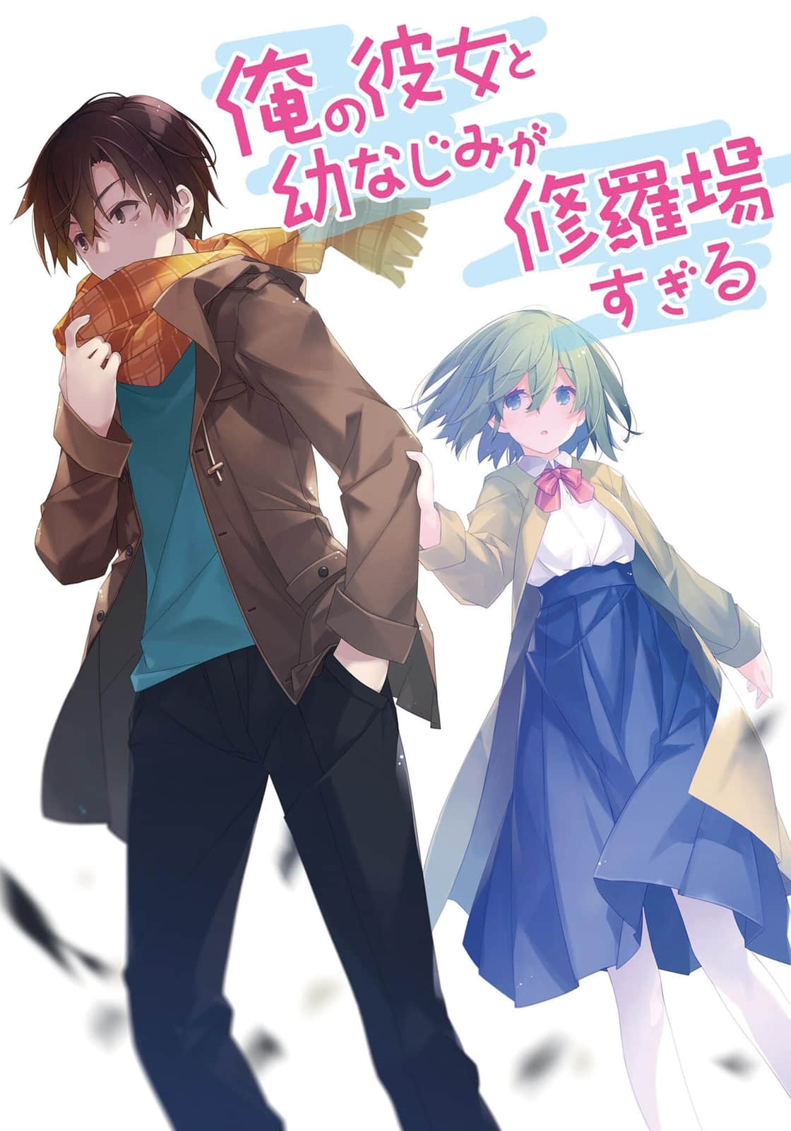 《我女友与青梅竹马的惨烈修罗场》16 插图（2）