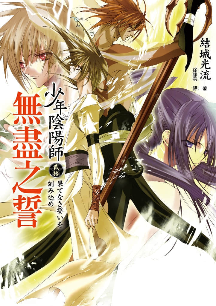 《少年陰陽師》20 無盡之誓 插圖（1）