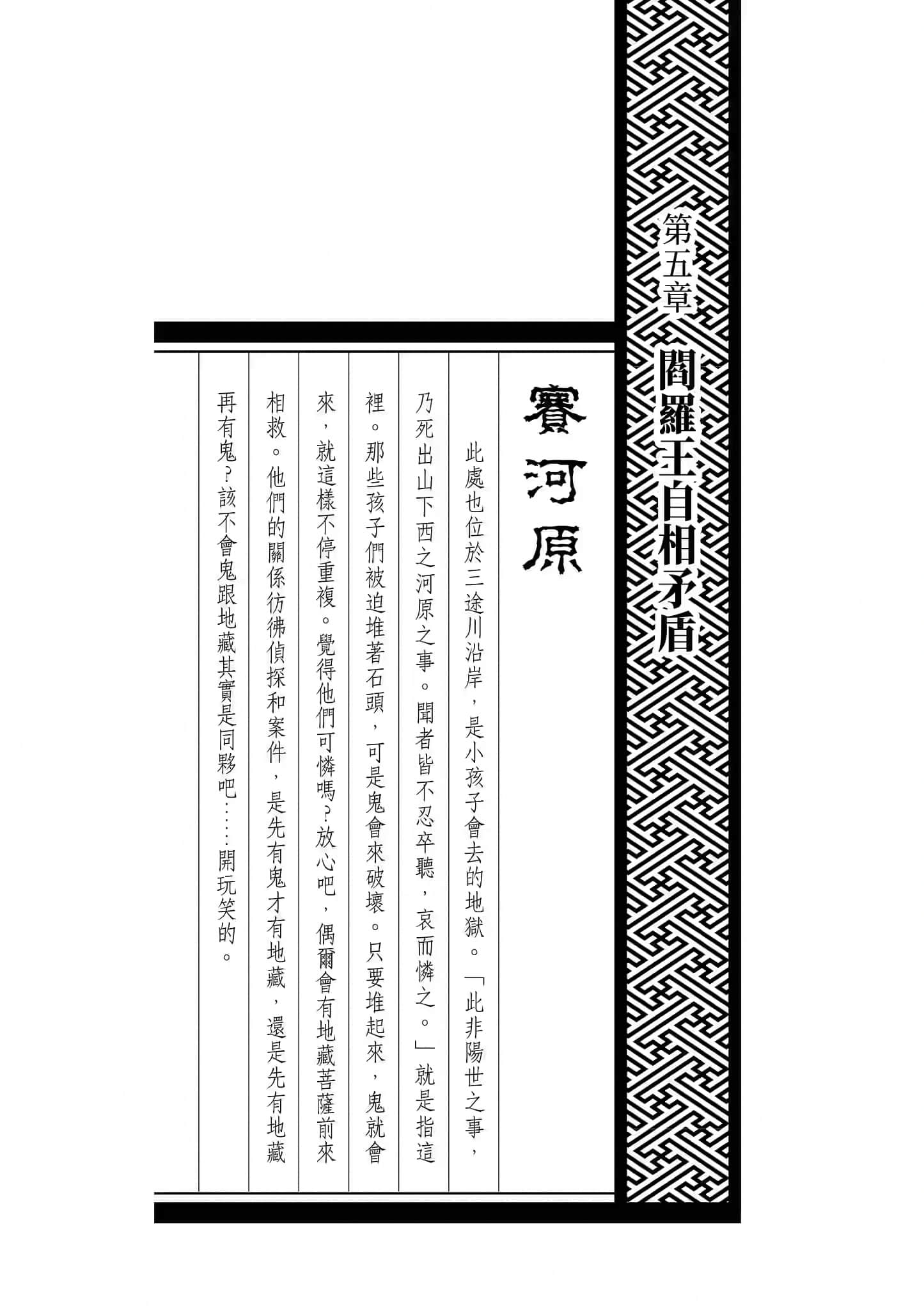 《三瀨川先生的冥界心理諮商》全一冊 第五章 閻羅王自相矛盾插圖（1）