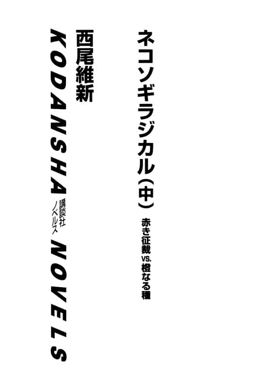 《戲言系列》9 全面暴走(中) 赤色制裁VS死橙之種 插圖（2）