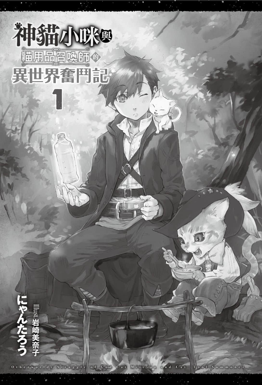 《神猫小咪与猫用品召唤师的异世界奋斗记》1 插图（5）