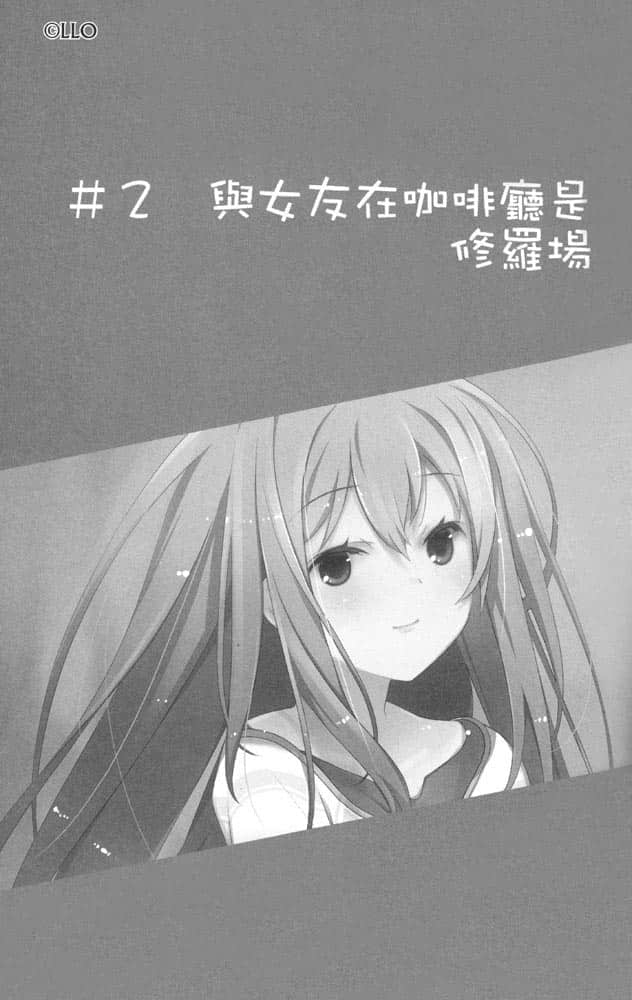 《我女友与青梅竹马的惨烈修罗场》3 插图（16）