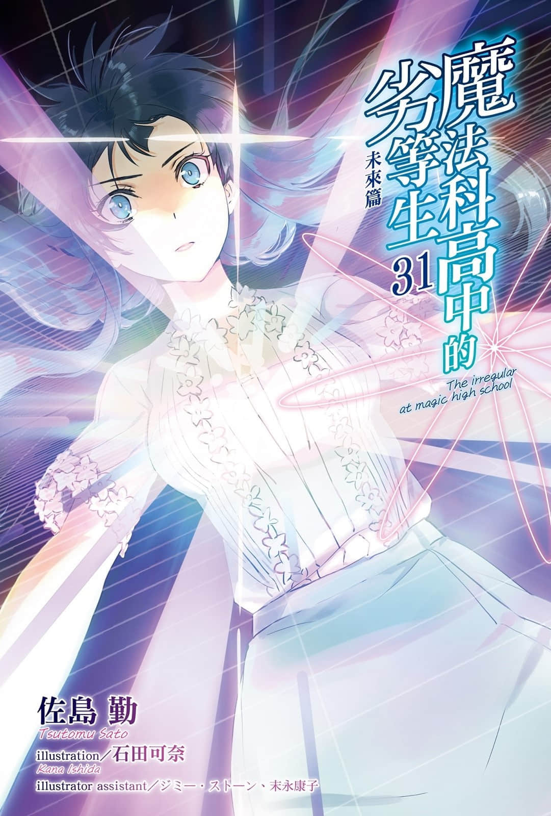 《魔法科高中的劣等生》31 未来篇 插图（2）