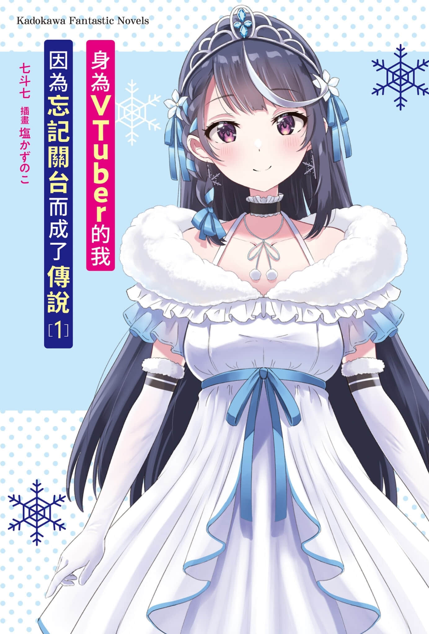 《身为VTuber的我因为忘记关台而成了传说》1 插图（2）