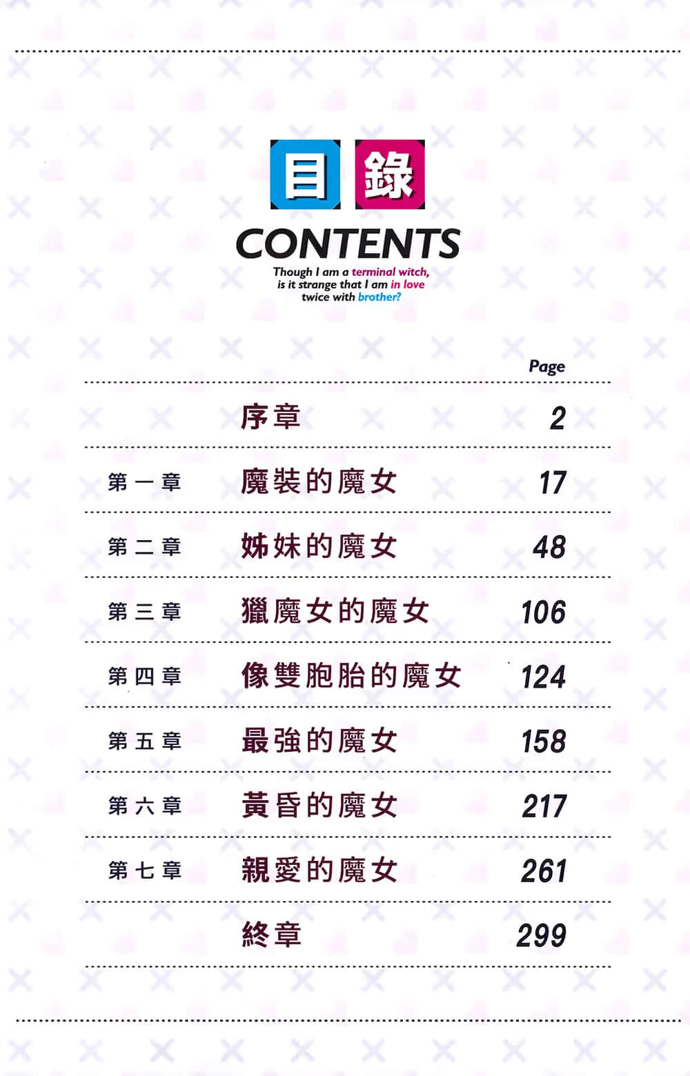 雖然是最後的魔女，會愛上哥哥兩次也不奇怪吧？小說插圖（30）