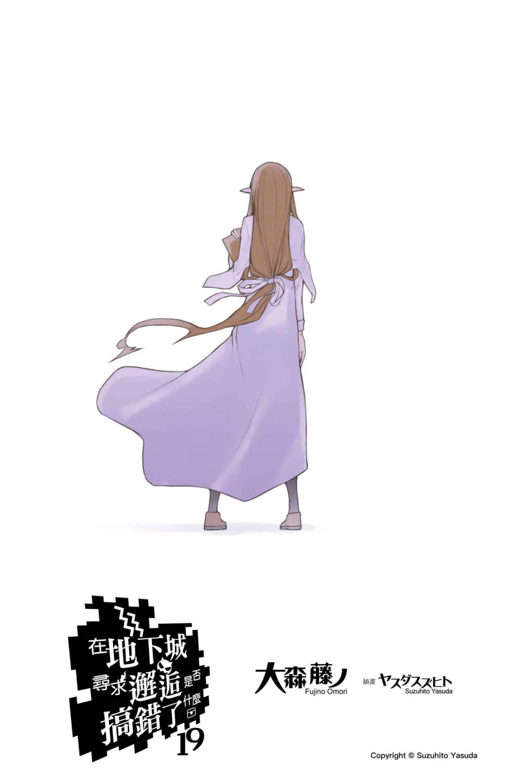 《在地下城尋求邂逅是否搞錯了什麼》19 插圖（2）
