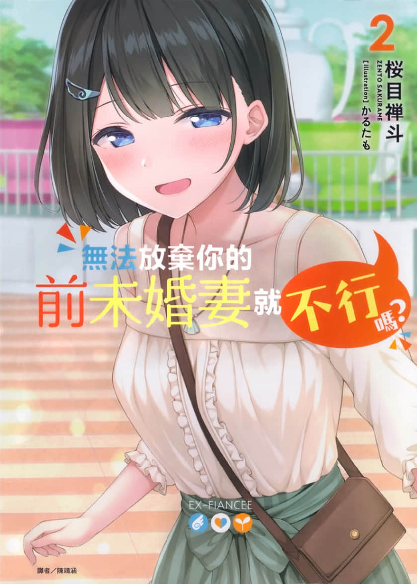 《無法放棄你的前未婚妻就不行嗎？》2 插圖（1）