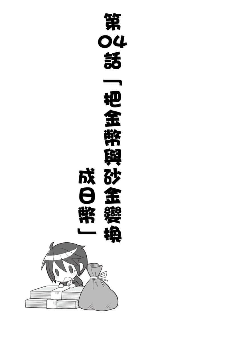 《异世界超商繁盛记》1 第04话「把金币与砂金变换成日币」插图（1）