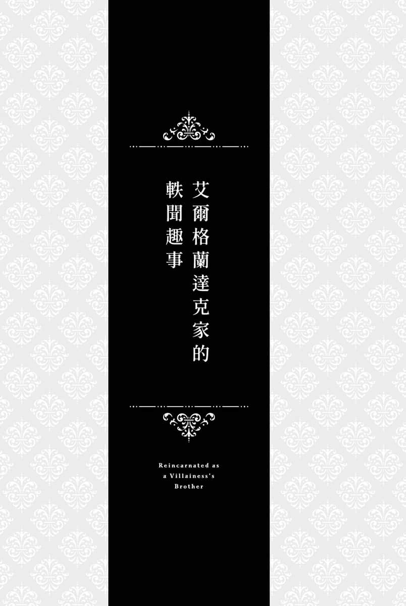 《转生成反派千金的哥哥》1 插图(14)