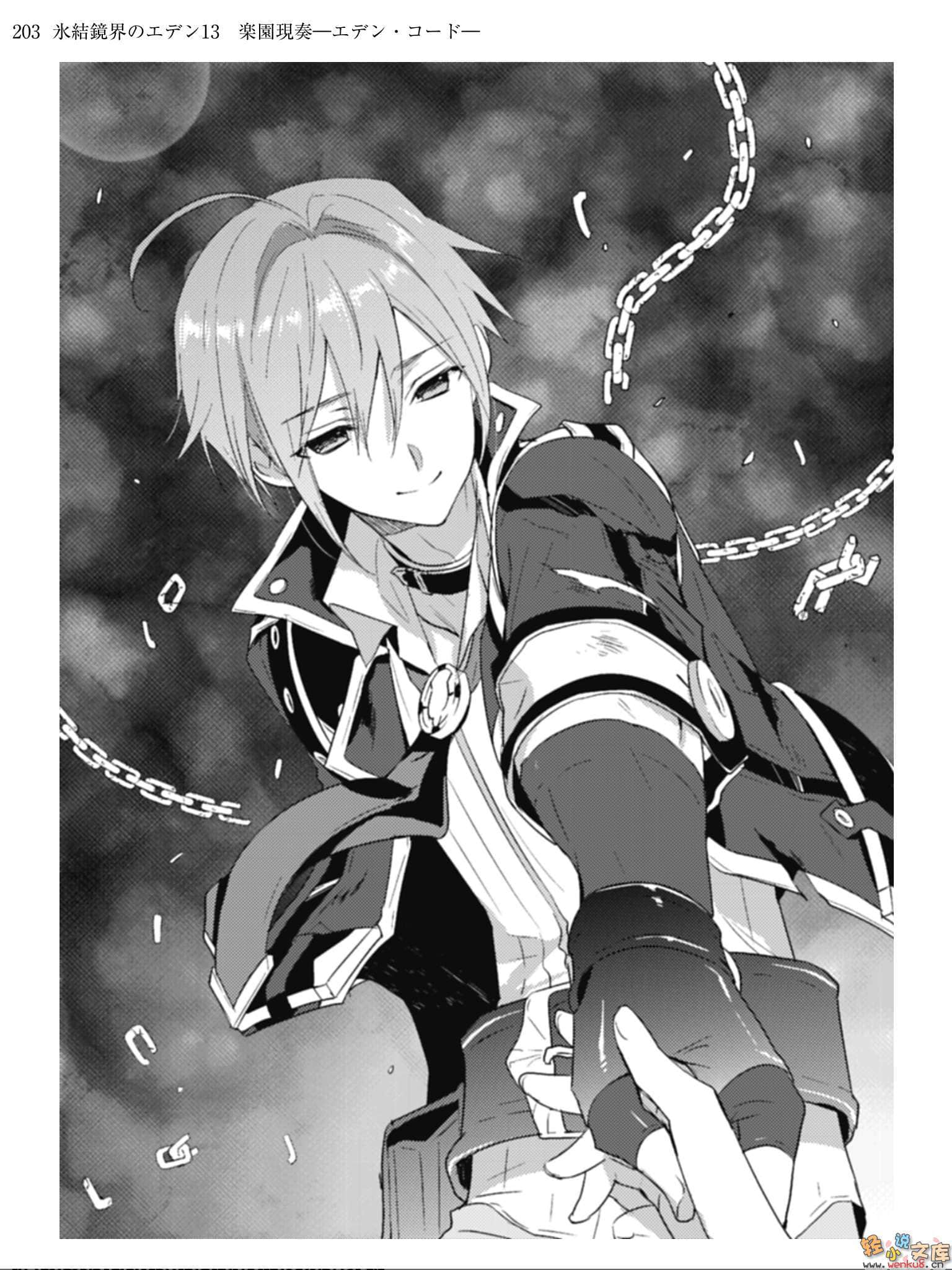 《冰结镜界的伊甸》13 乐园现奏—伊甸和音— 插图（12）