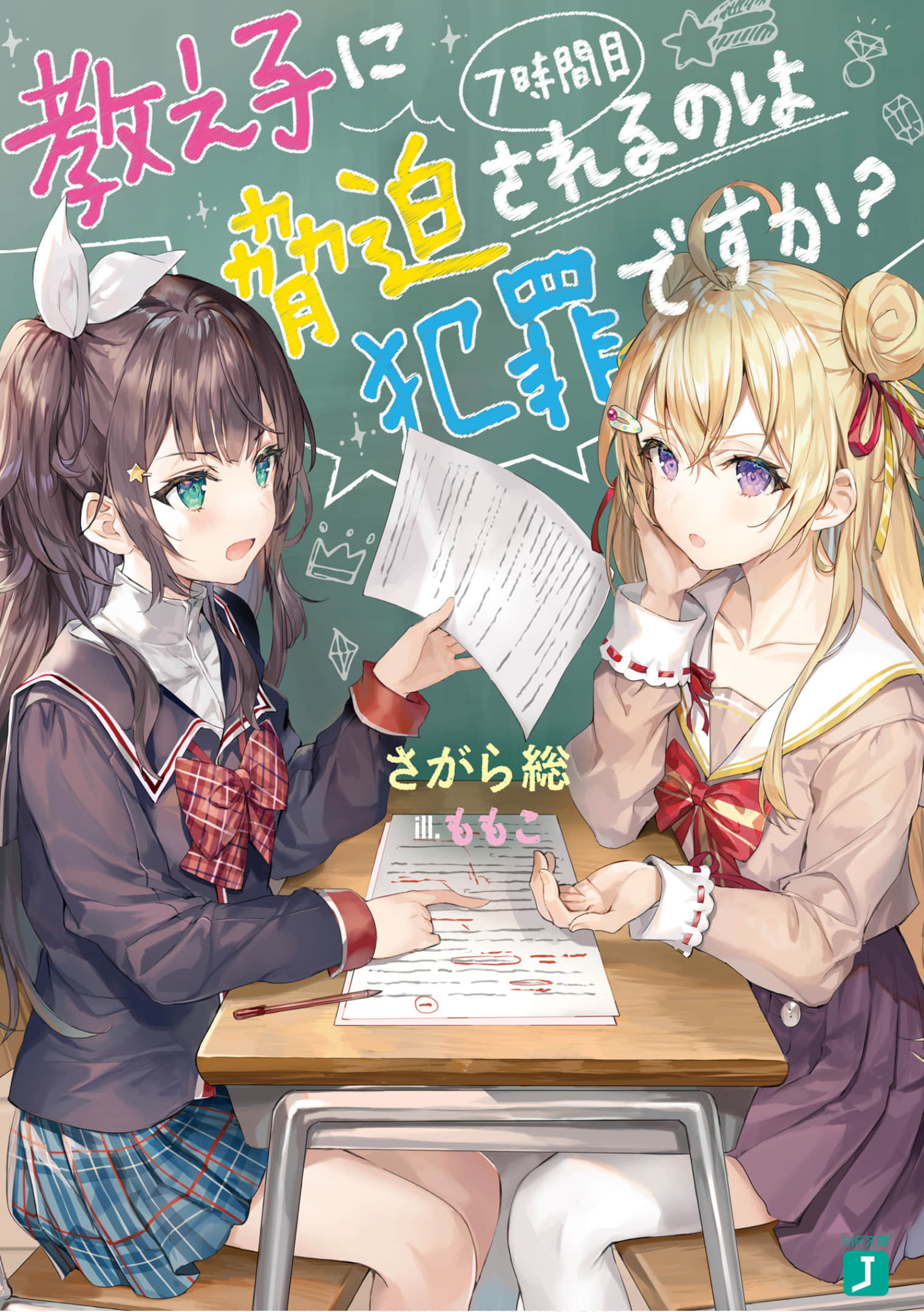 《被學生脅迫這事兒是犯罪嗎？》7 插圖（1）