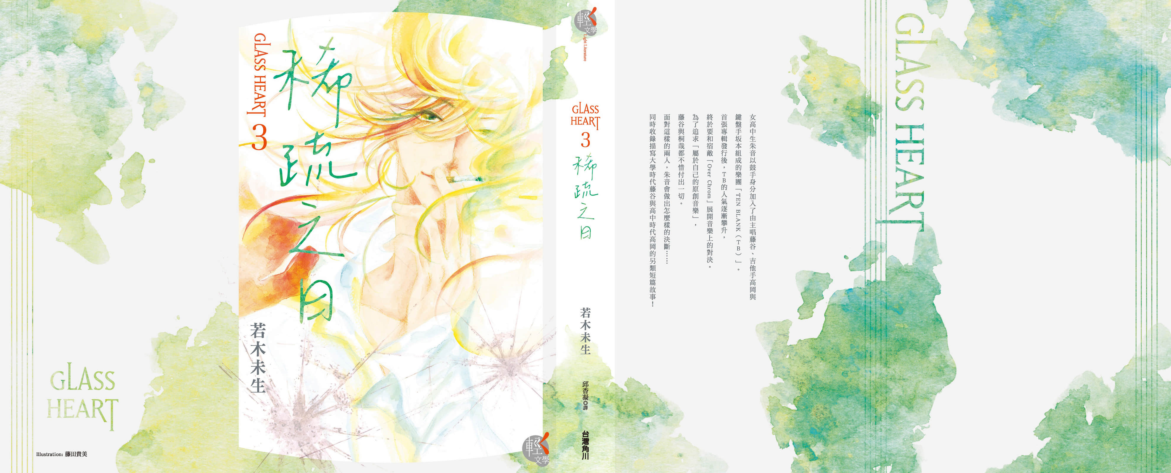 《GLASS HEART》3 稀疏之日 後記插圖(1)