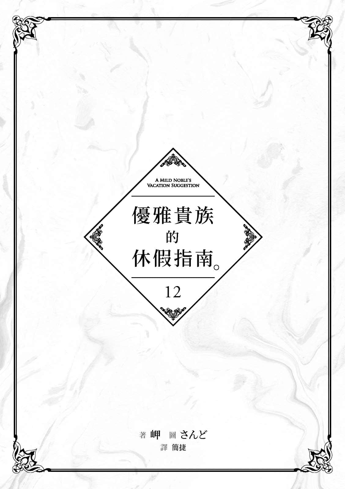 《優雅貴族的休假指南》12 插圖(4)