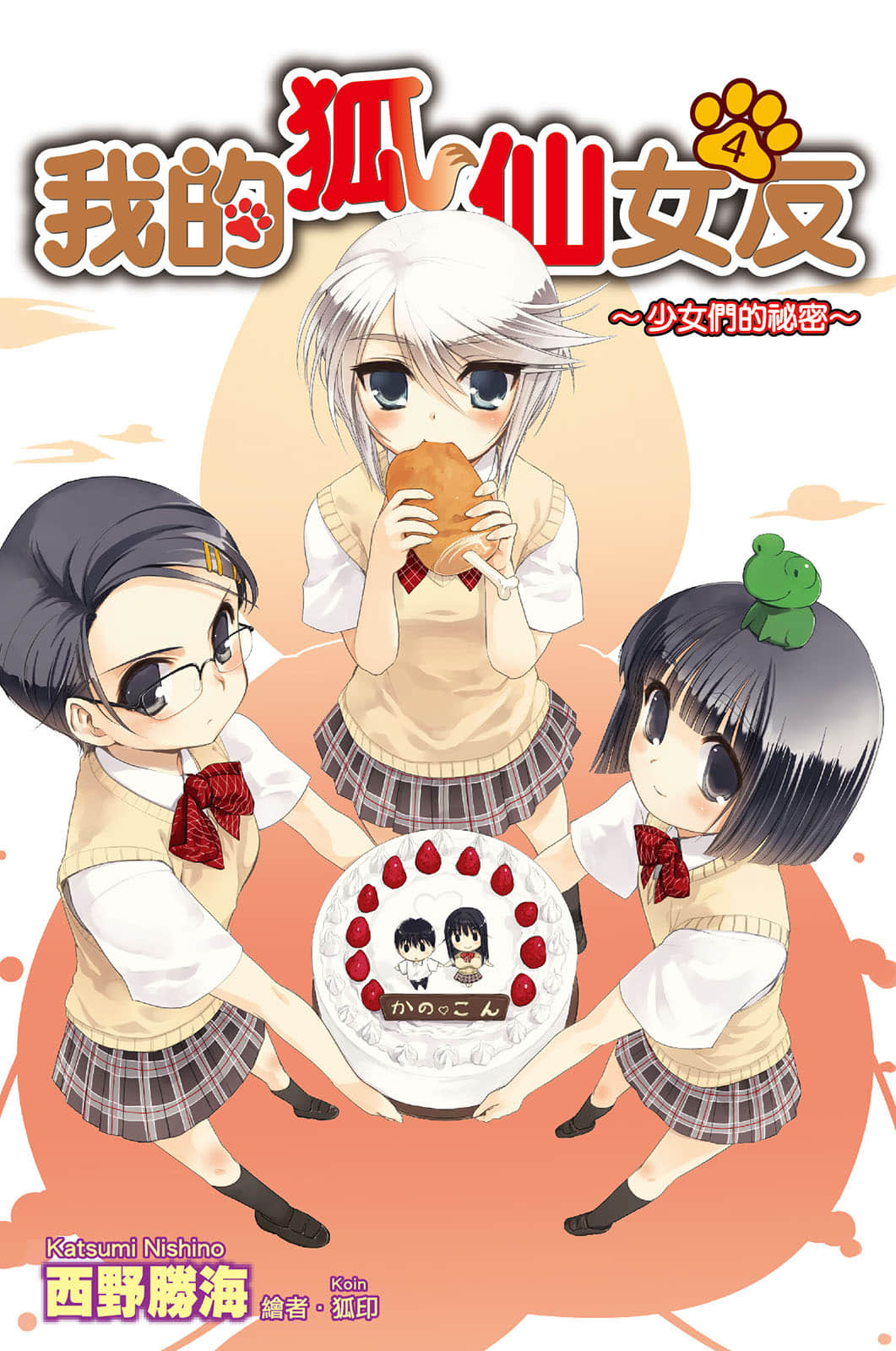 《我的狐仙女友》4 少女们的秘密 插图（1）