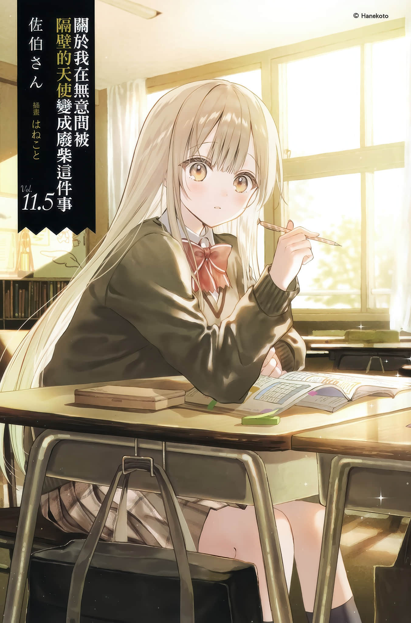《關於我在無意間被隔壁的天使變成廢柴這件事》11.5 插圖（2）