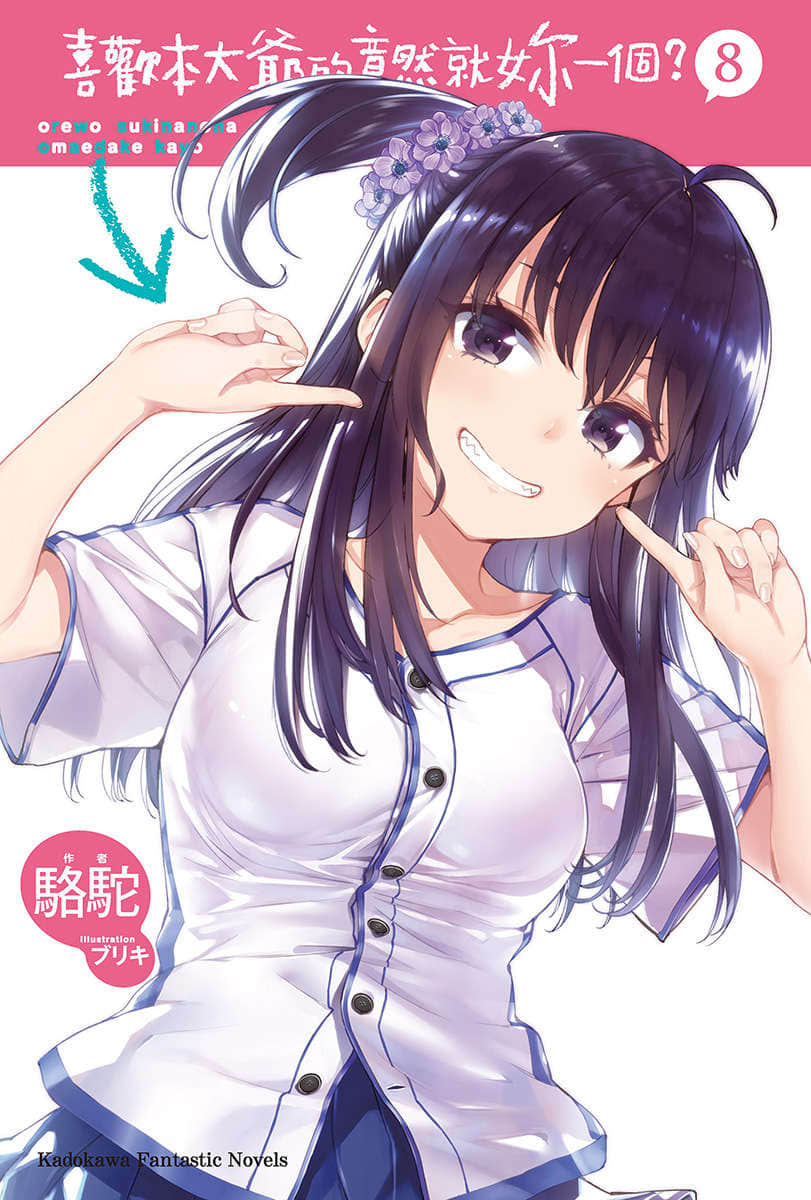 喜歡本大爺的竟然就你一個？小說插圖（154）
