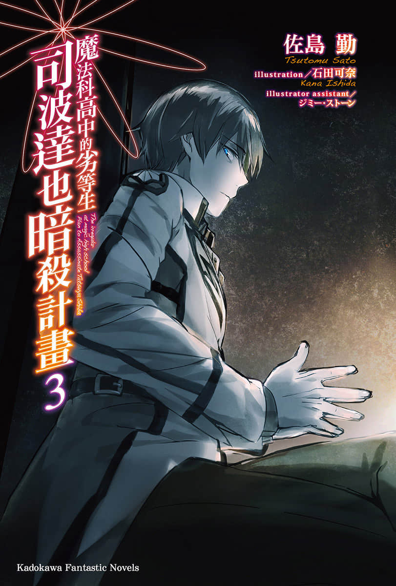 《魔法科高中的劣等生 司波達也暗殺計劃》3 插圖（2）