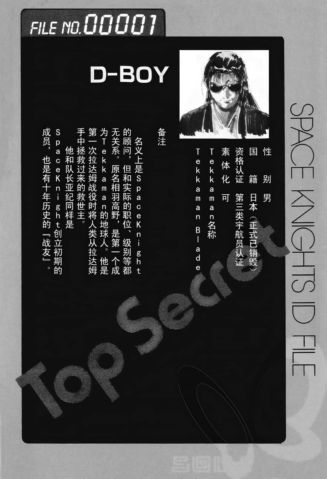 《宇宙骑士铁加曼BLADEⅡ 水晶宫的少女》全一册 人物档案和设定插图（6）