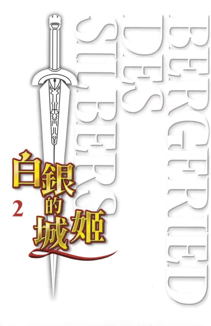 《白银的城姬》2 插图（2）