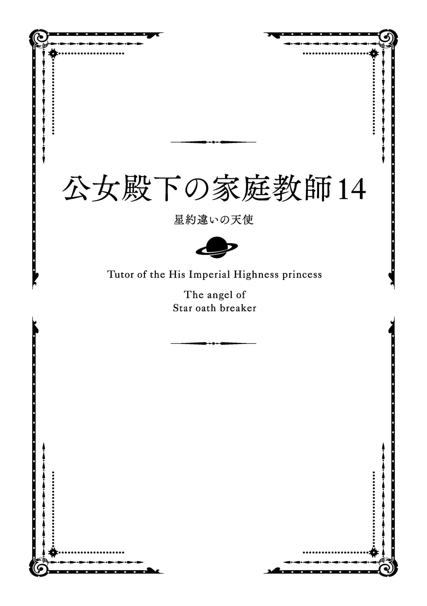 《公爵千金的家庭教師》14 違背星約的天使 插圖（7）