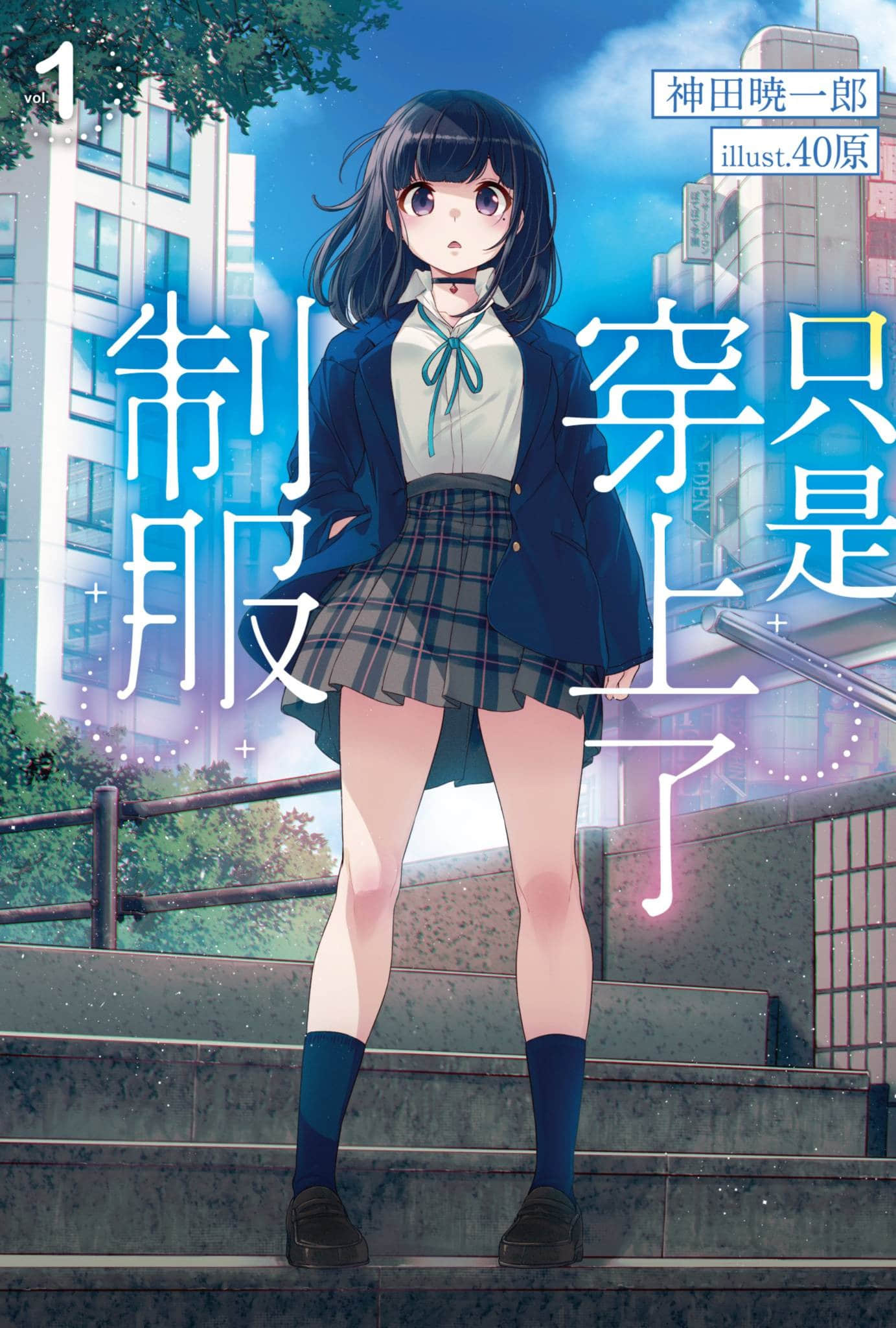 只是穿上了制服小说插图（12）