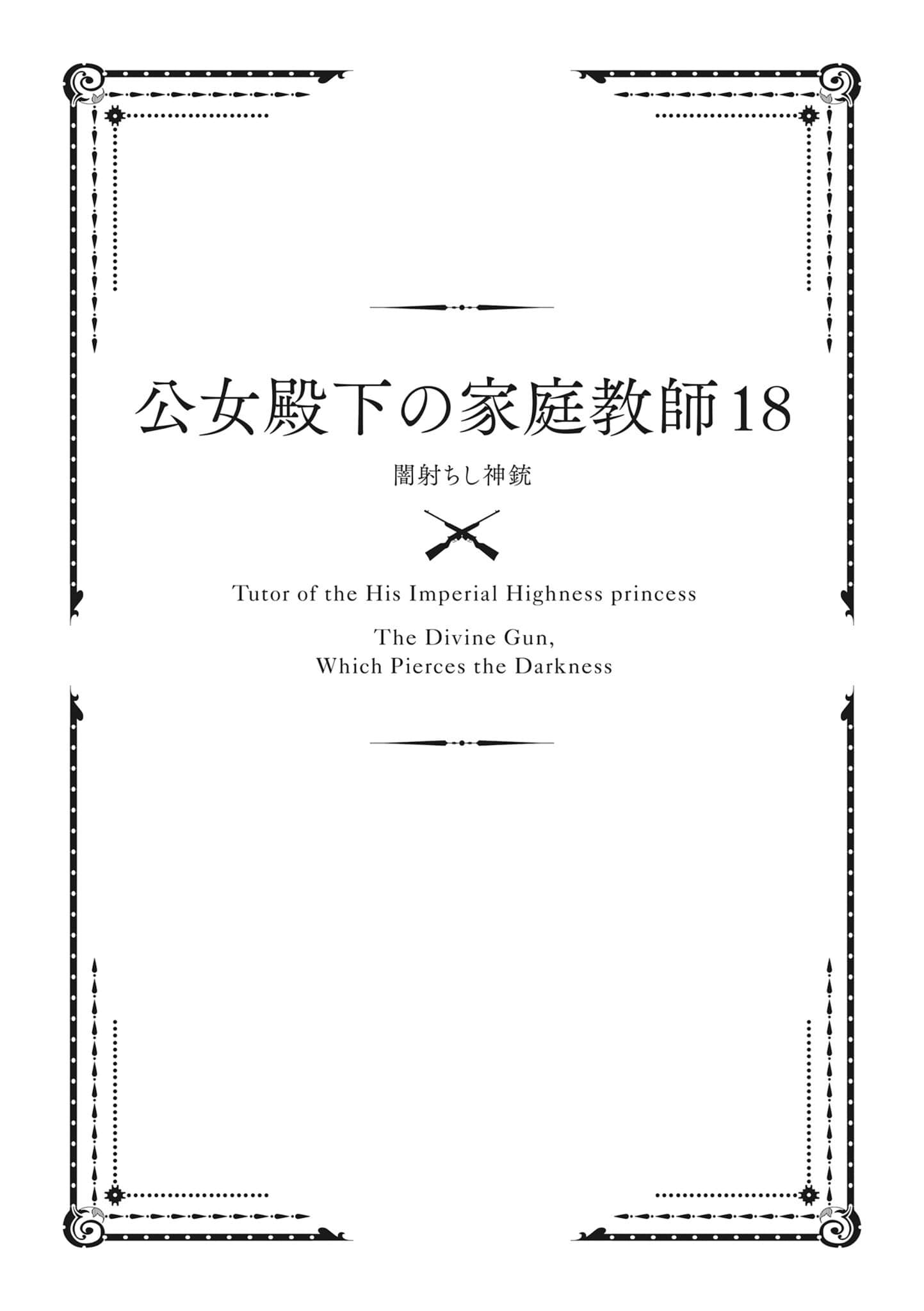 《公爵千金的家庭教师》18 贯穿黑暗的神铳 插图（7）