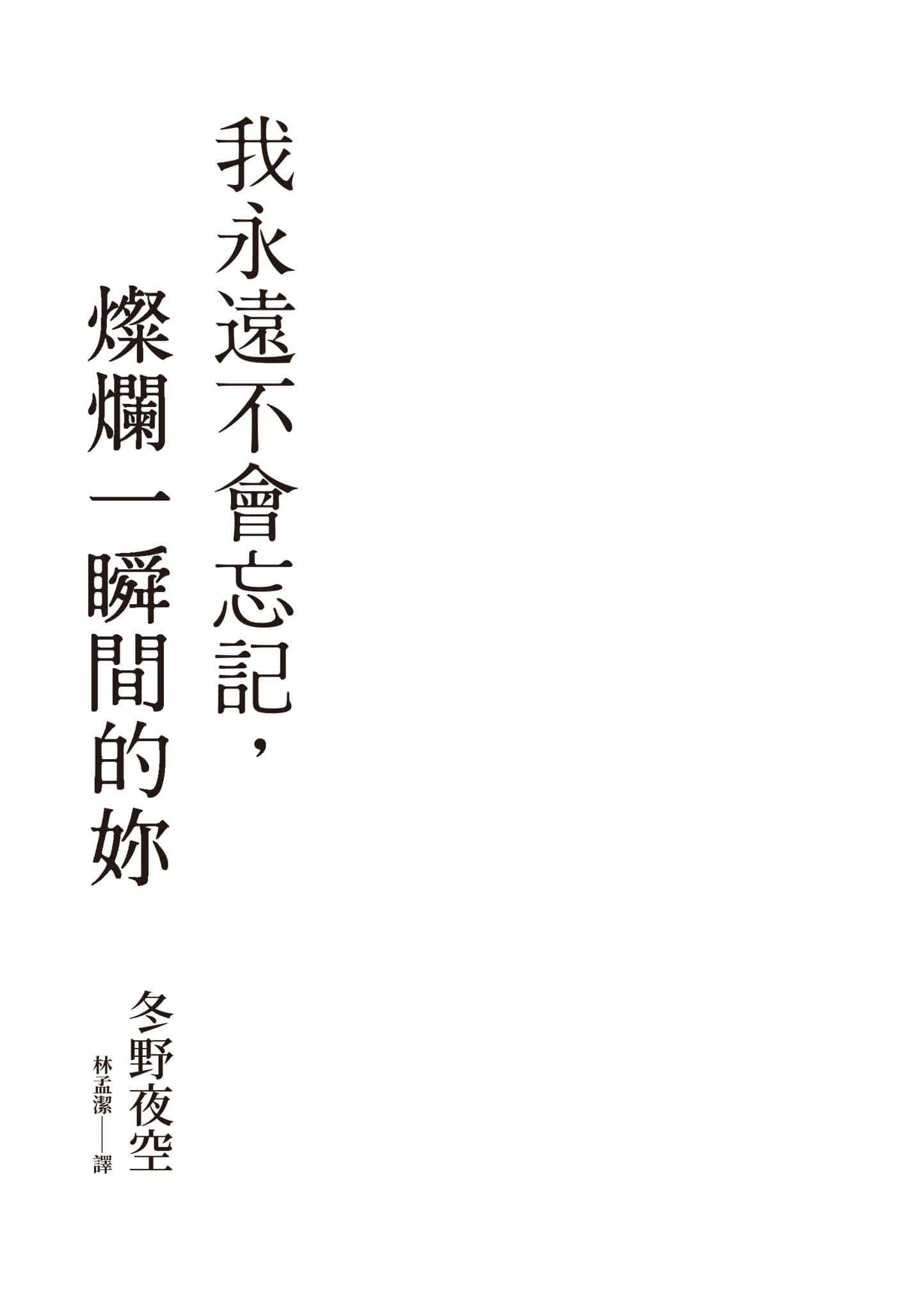 《我永远不会忘记，灿烂一瞬间的妳》全一册 作品相关插图（2）