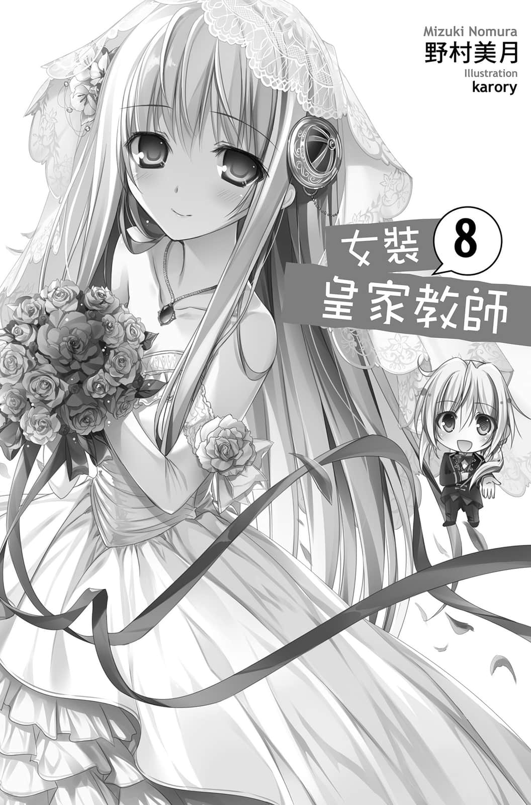 《女装皇家教师》8 插图（7）