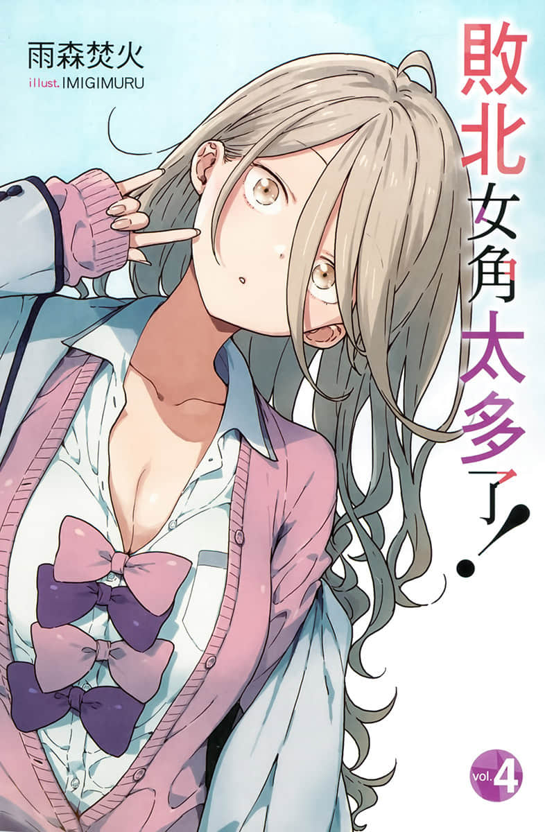 败北女角太多了！小说插图（87）