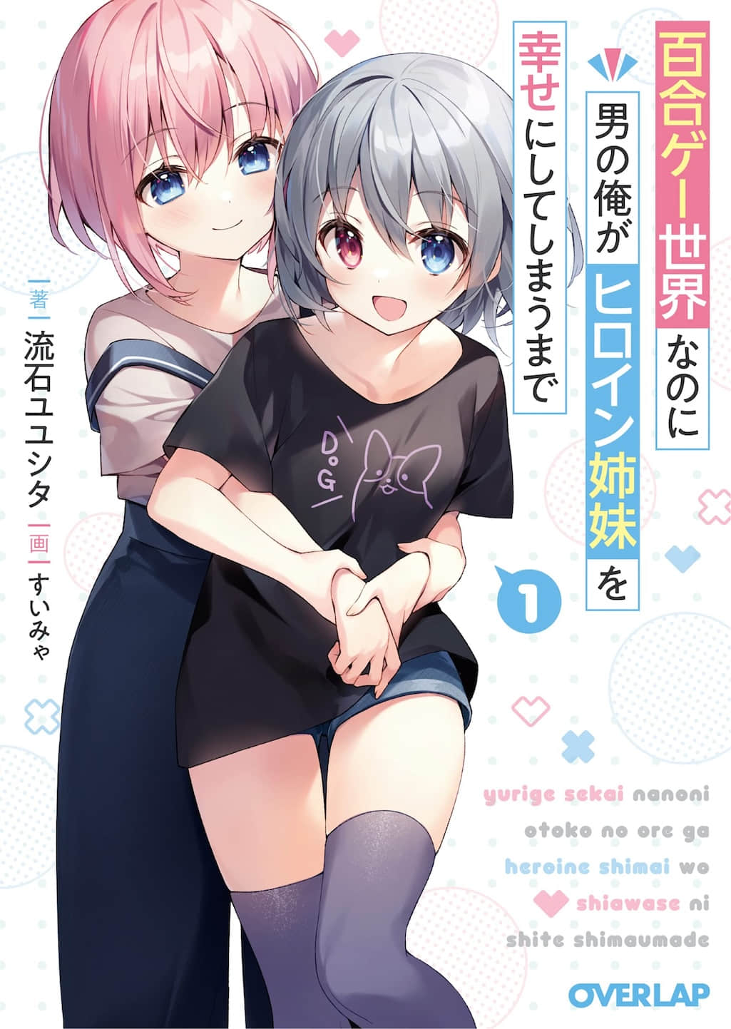 虽然是百合游戏的世界，但身为男人的我会扶养女主角姐妹直到幸福为止小说插图（6）