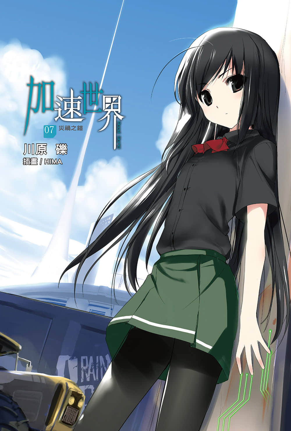 《加速世界》7 災禍之鎧 插圖（2）