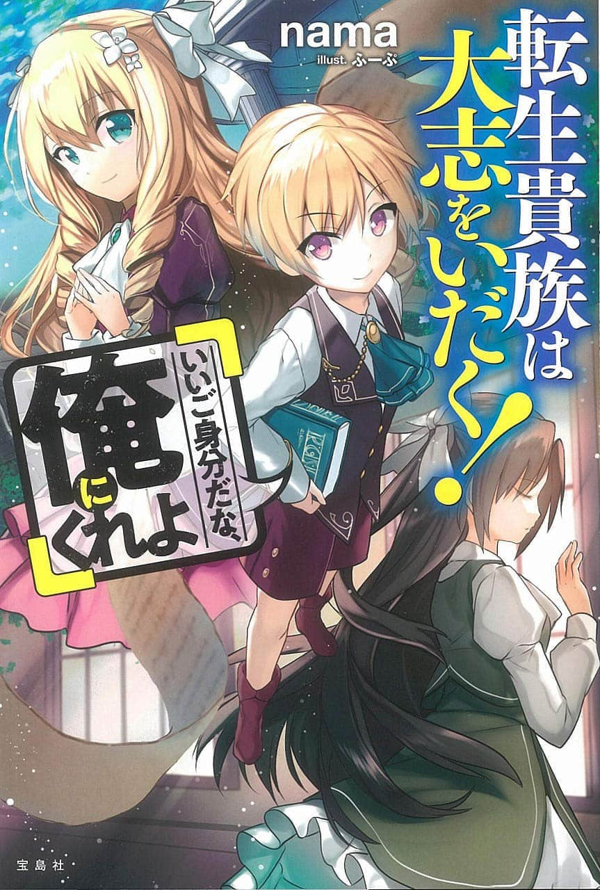 《转生贵族胸怀大志》1 幼少期编 前世～五岁 阅读前须知插图（1）