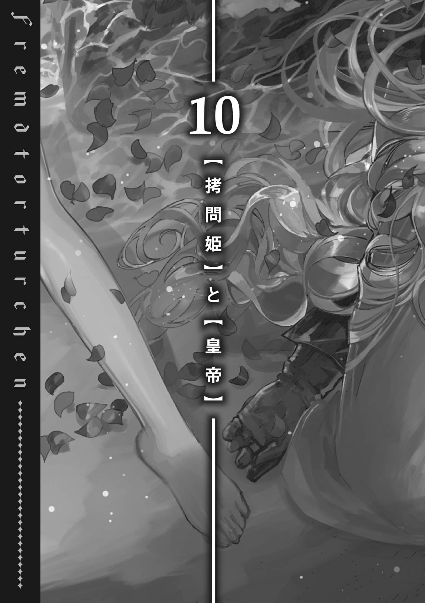 《异世界拷问姬》9 10 【拷问姬】与【皇帝】插图（1）
