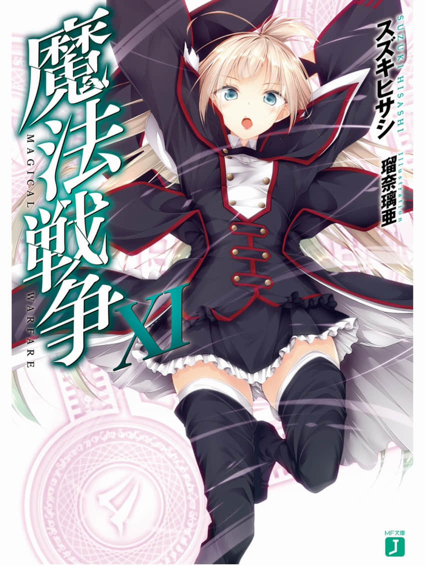 《魔法战争》11 插图（1）