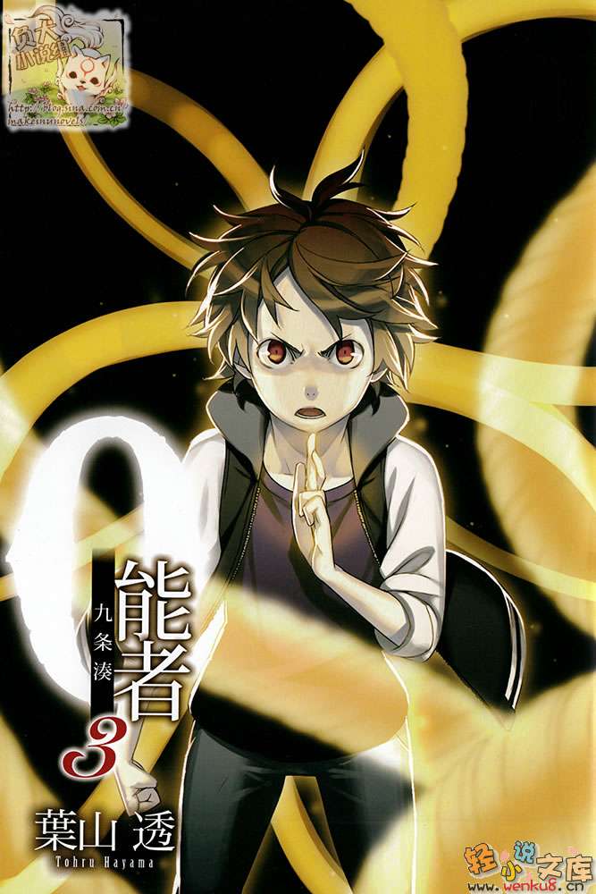 《0能者九条凑》3 插图（2）