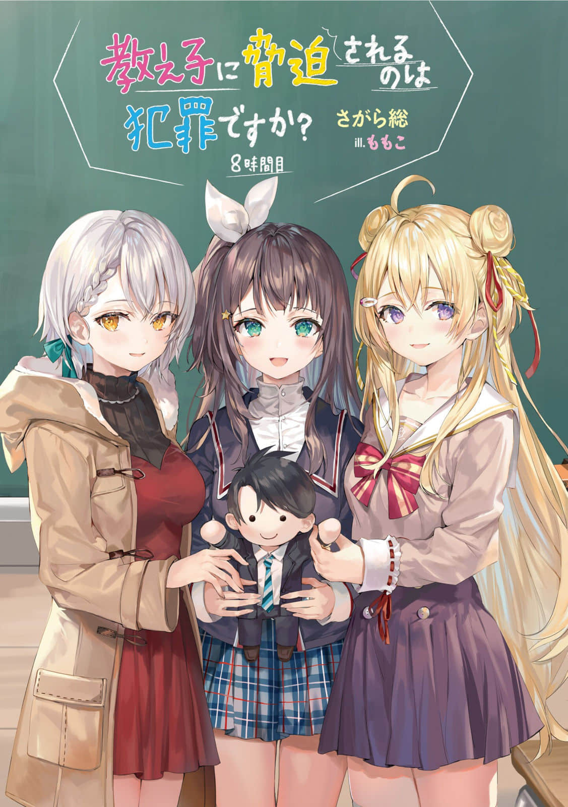 《被学生胁迫这事儿是犯罪吗？》8 插图（2）