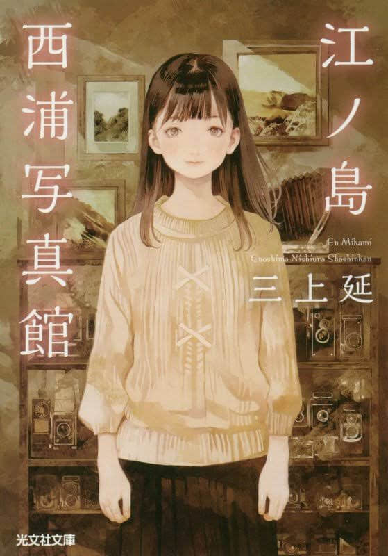 《江之岛西浦照相馆》全一册 尾声插图(1)