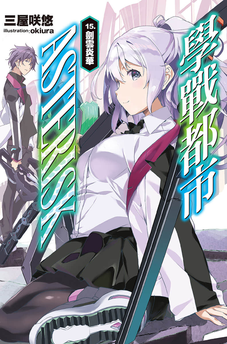《学战都市Asterisk》15 剑云炎华 插图（1）