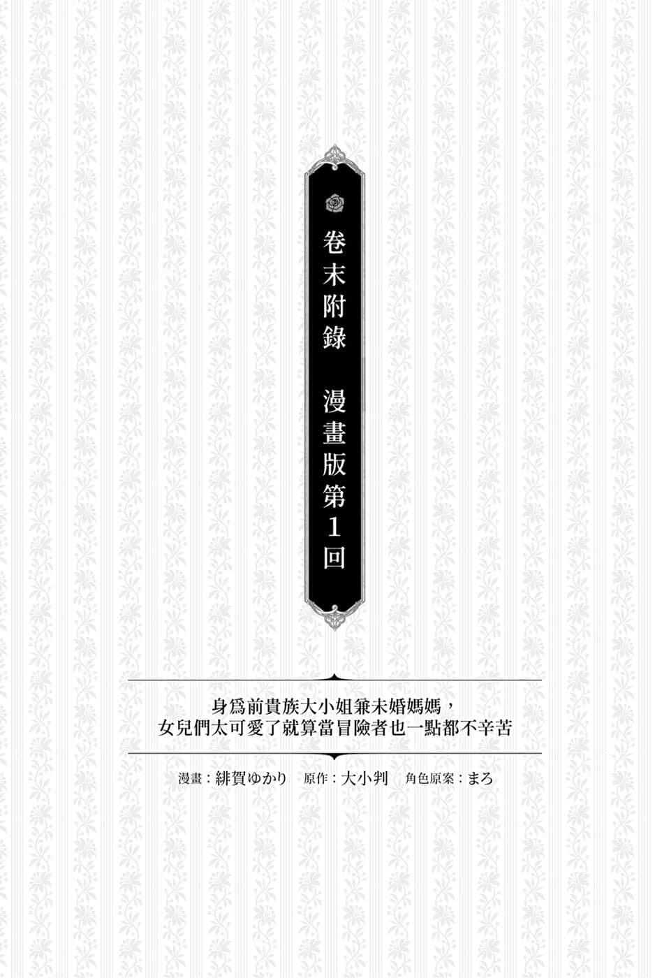 《身为前贵族大小姐兼未婚妈妈，女儿们太可爱了就算当冒险者也一点都不辛苦》3 卷末附录 漫画版第1回插图（1）
