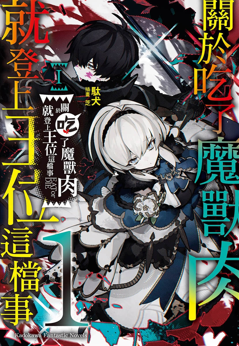 《吃了魔物肉就登上王位这档事》1 插图（1）