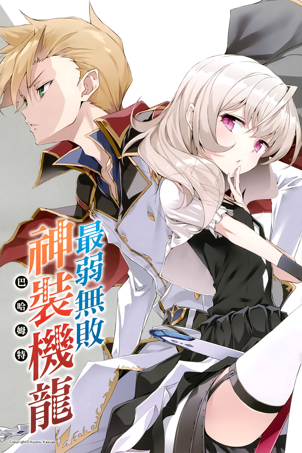 《最弱無敗神裝機龍《巴哈姆特》》12 插圖（2）
