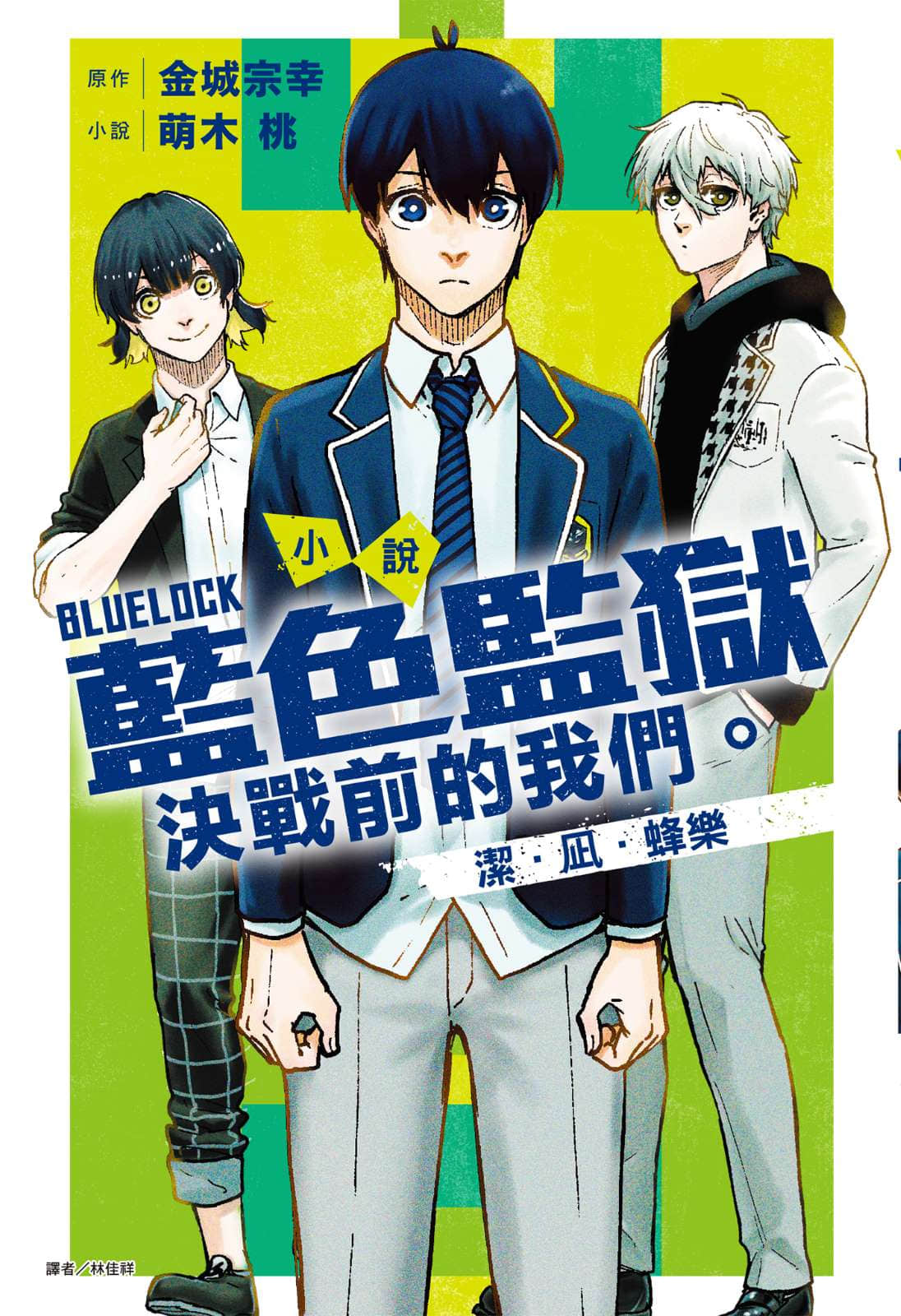 BLUE LOCK 蓝色监狱 决战前的我们。小说插图（2）