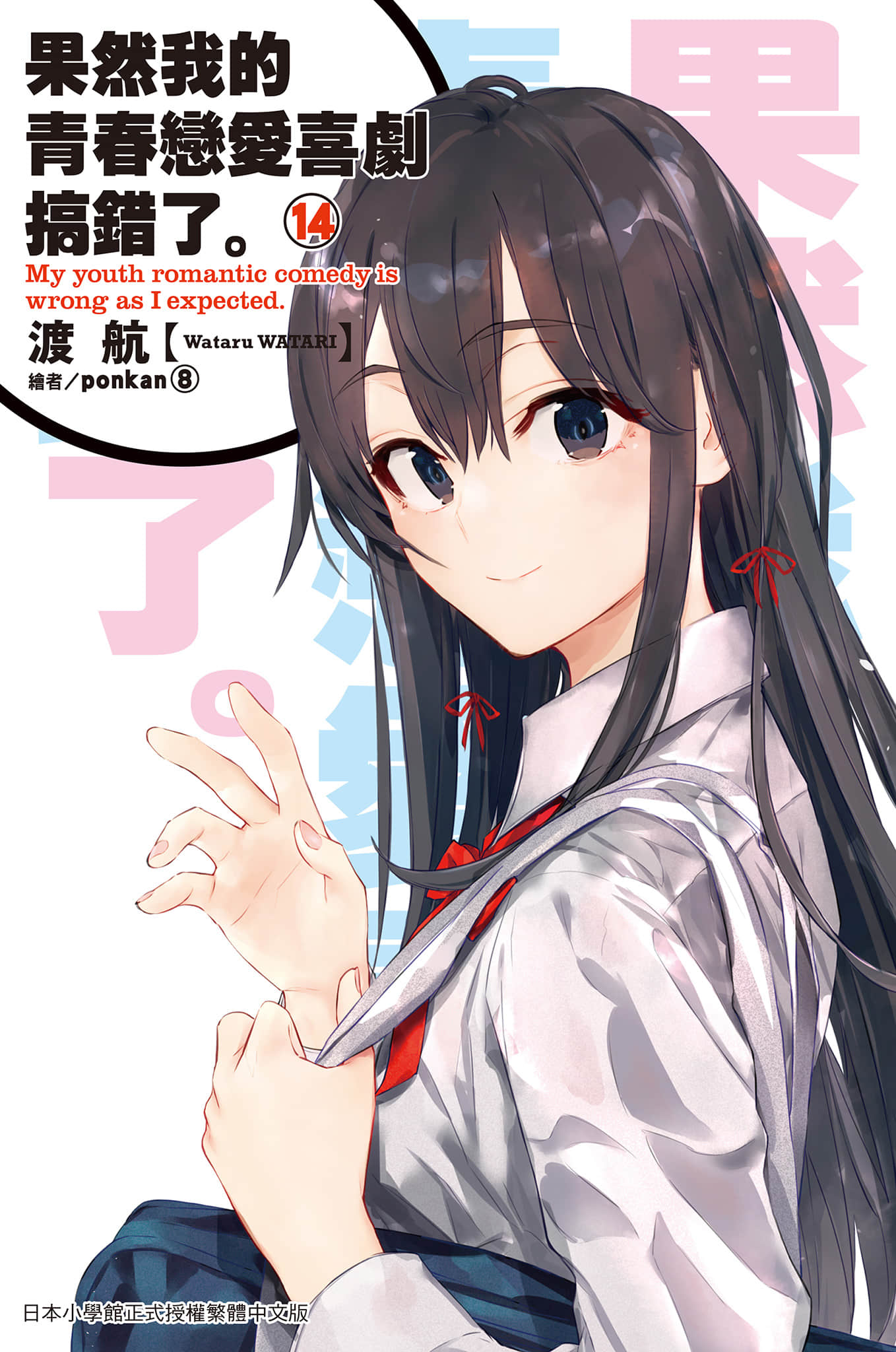 《果然我的青春恋爱喜剧搞错了》14 插图（1）