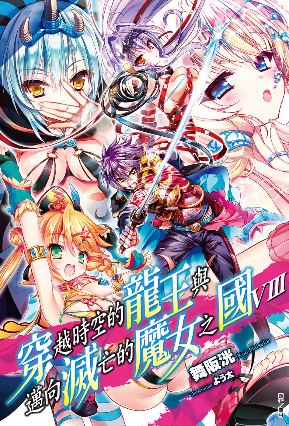 《穿越时空的龙王与迈向灭亡的魔女之国》8 插图（1）