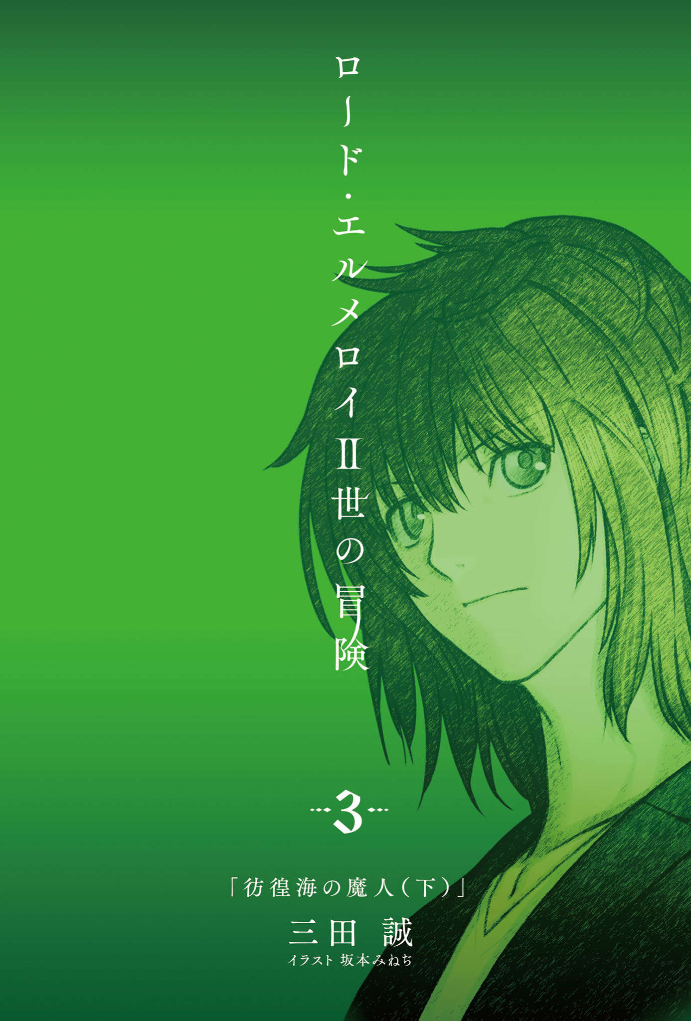 《君主·埃爾梅羅二世的冒險》3 彷徨海的魔人（下） 插圖（2）