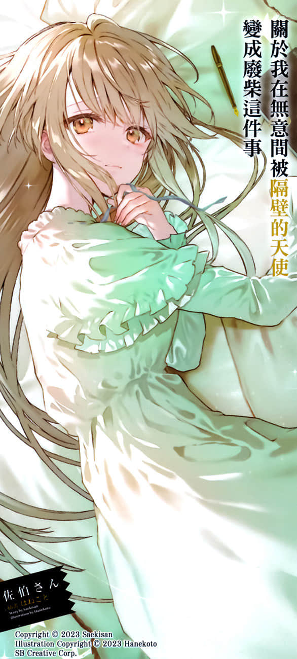 关于我在无意间被隔壁的天使变成废柴这件事小说插图（179）
