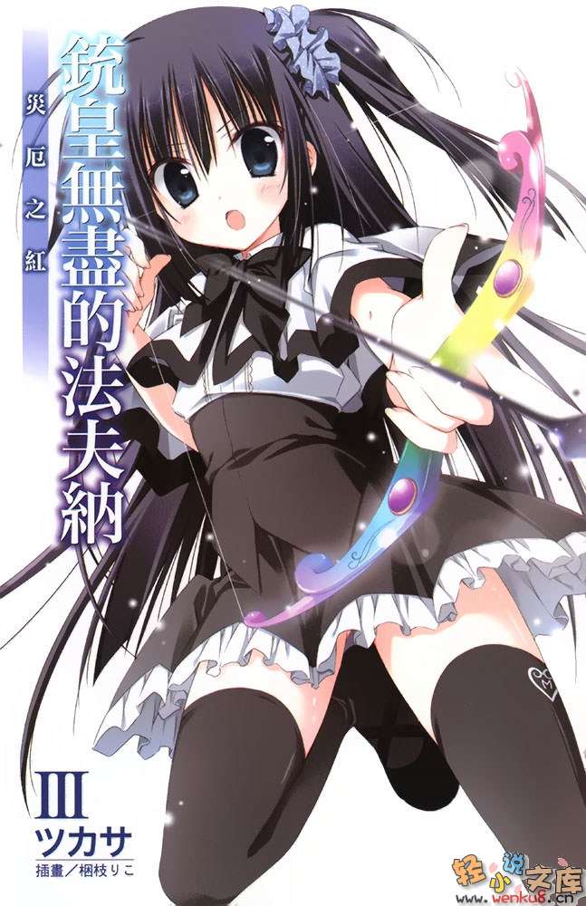 《铳皇无尽的法夫纳》3 灾厄之红 插图（3）