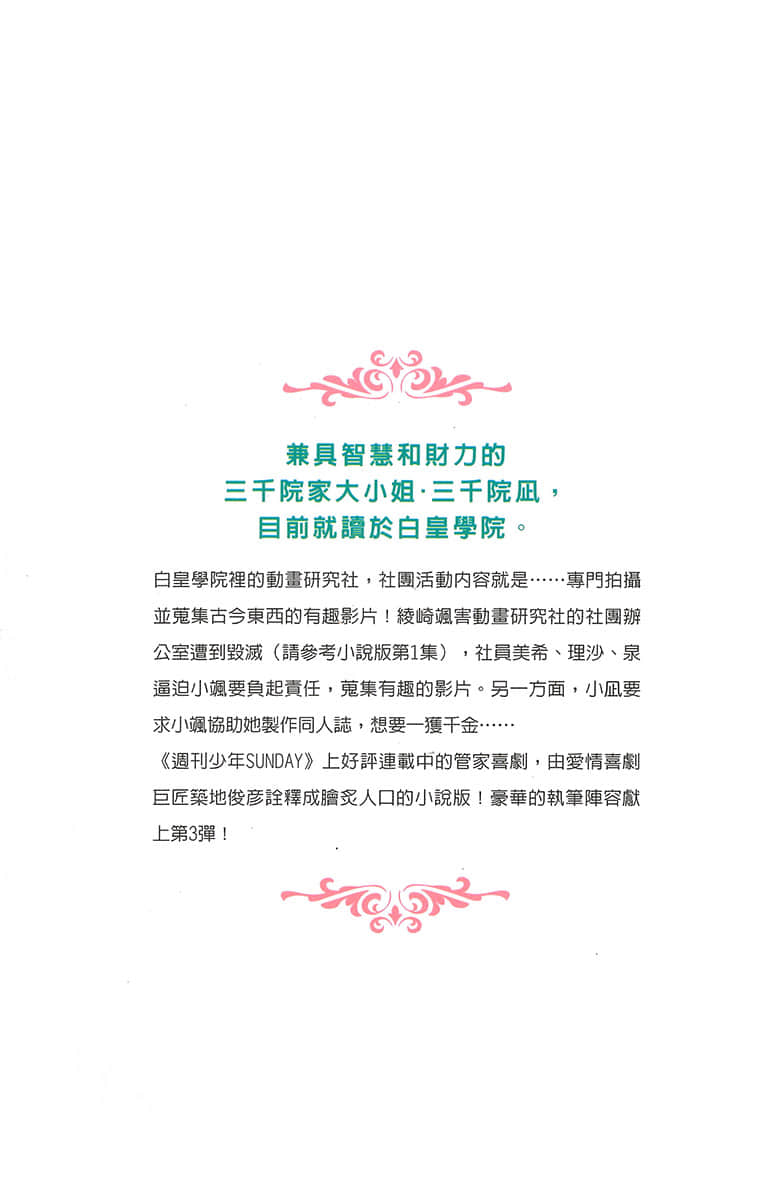 《旋风管家》3 立志成为热情的创作者！这就是三千院凪的作风 后记插图（1）