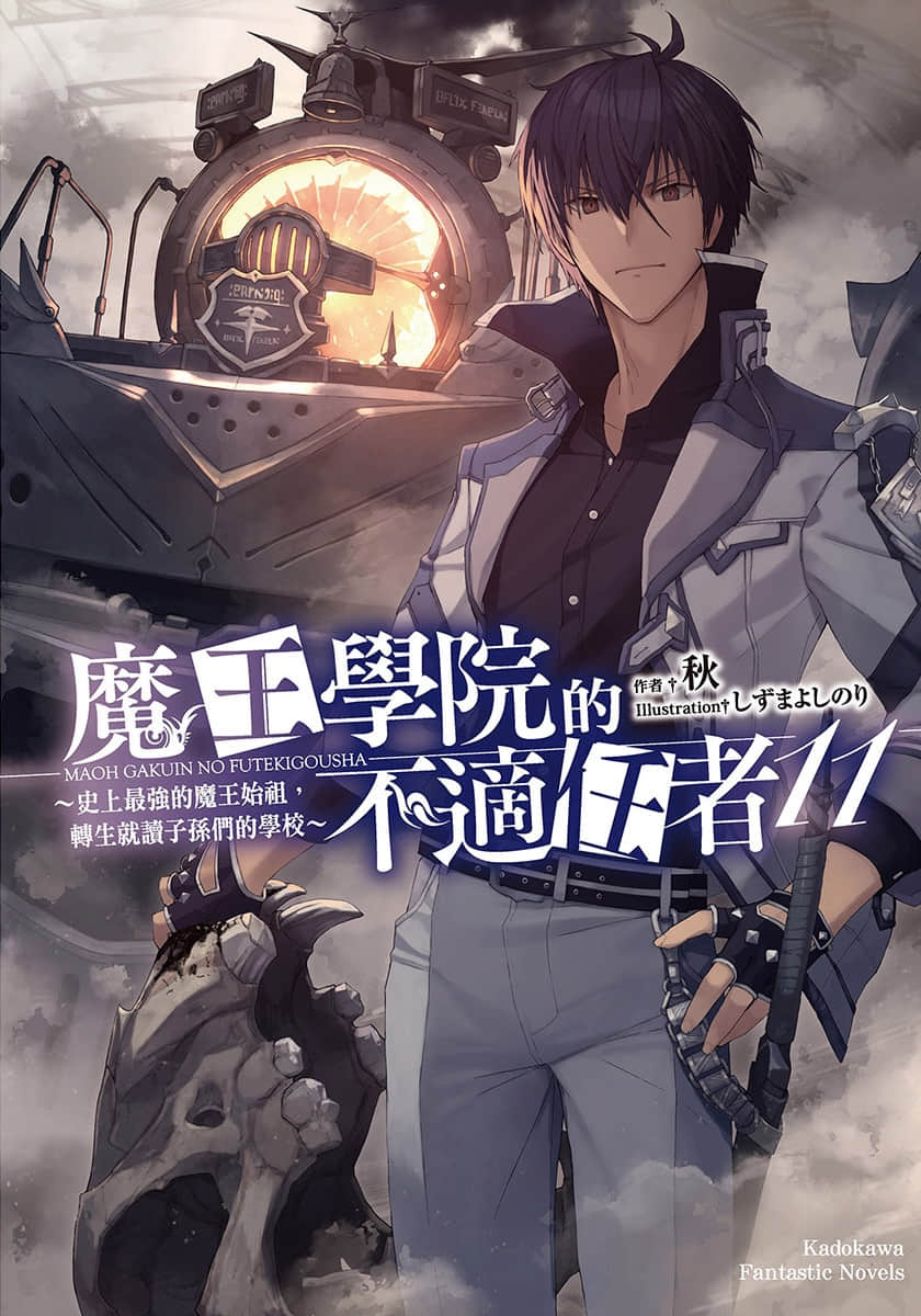 《魔王学院的不适任者 ～史上最强的魔王始祖，转生就读子孙们的学校～》11 插图（1）