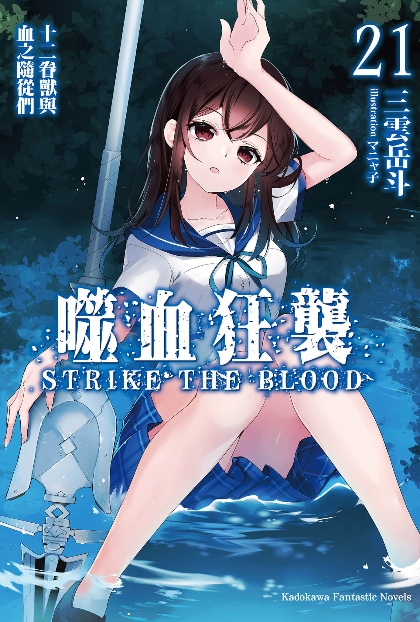 《噬血狂袭 Strike the Blood》21 十二眷兽与血之随从们 插图（1）